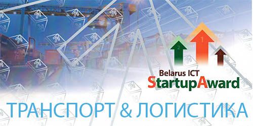 В финале конкурса инновационных проектов «Belarus ICT StartUp Award’2020»