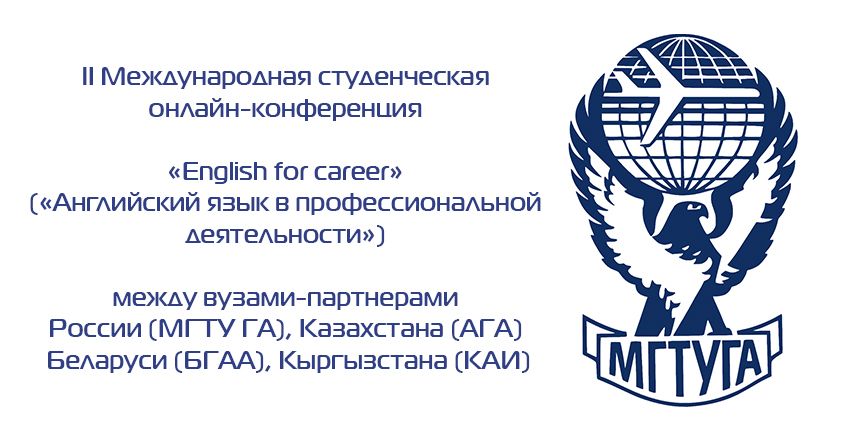 II Международная студенческая онлайн-конференция “English for career”