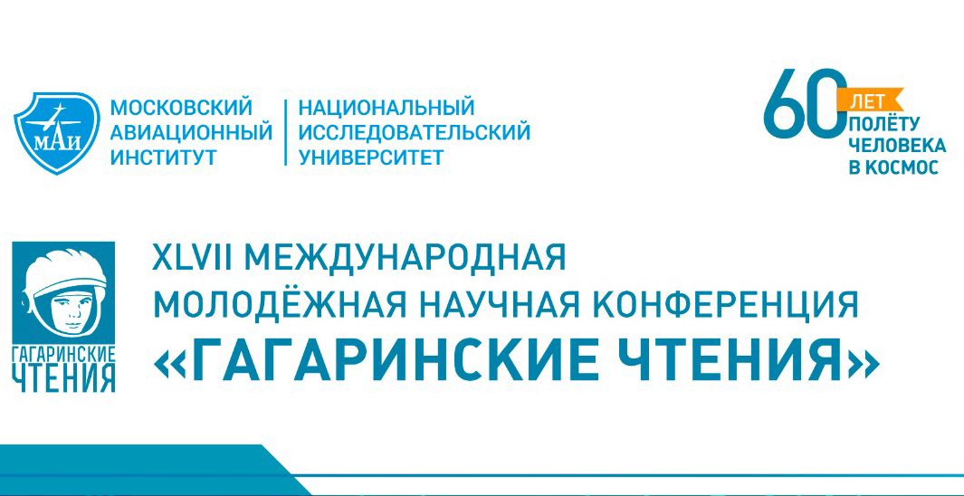 Международная молодёжная научная конференция «Гагаринские чтения»