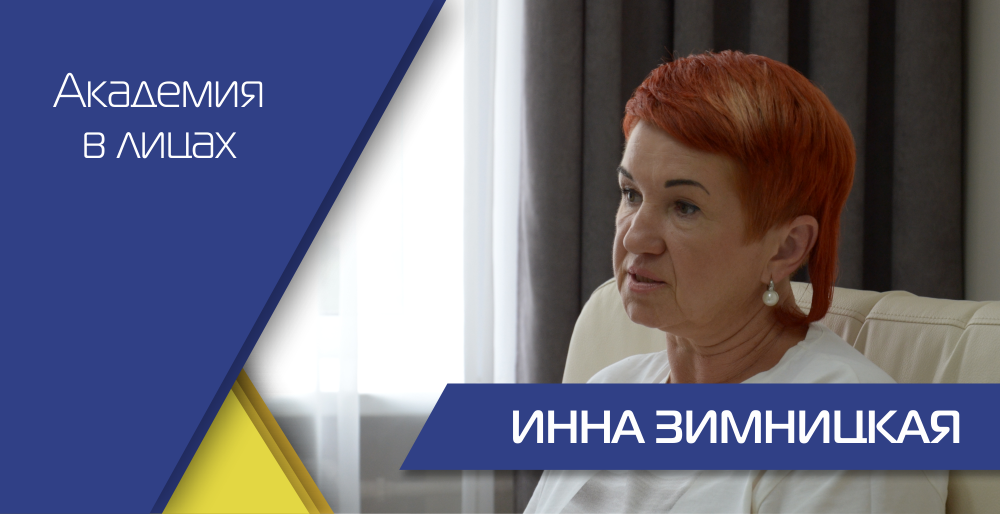 Инна Зимницкая