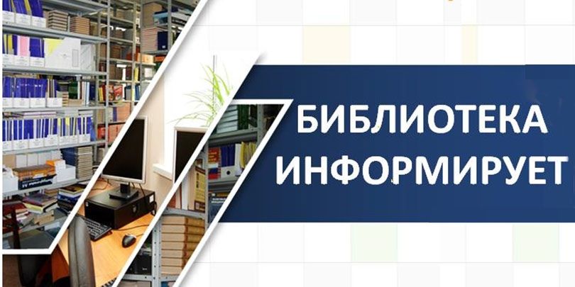 Библиотека информирует