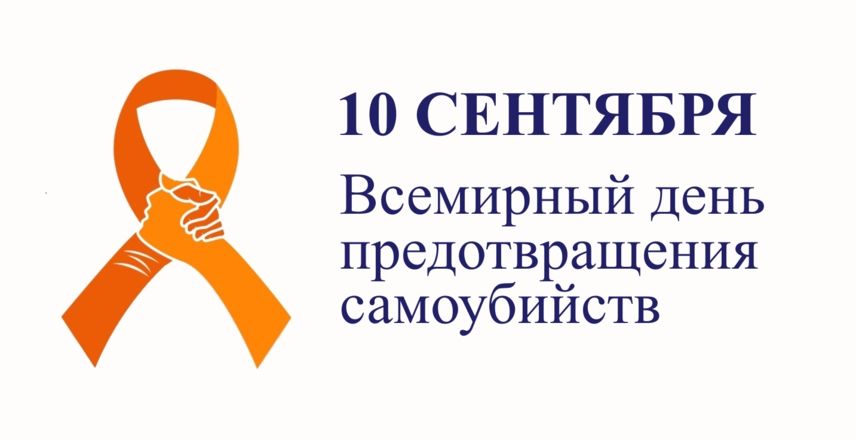 Всемирный день предотвращения самоубийств