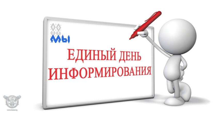 Единый день информирования. Сентябрь