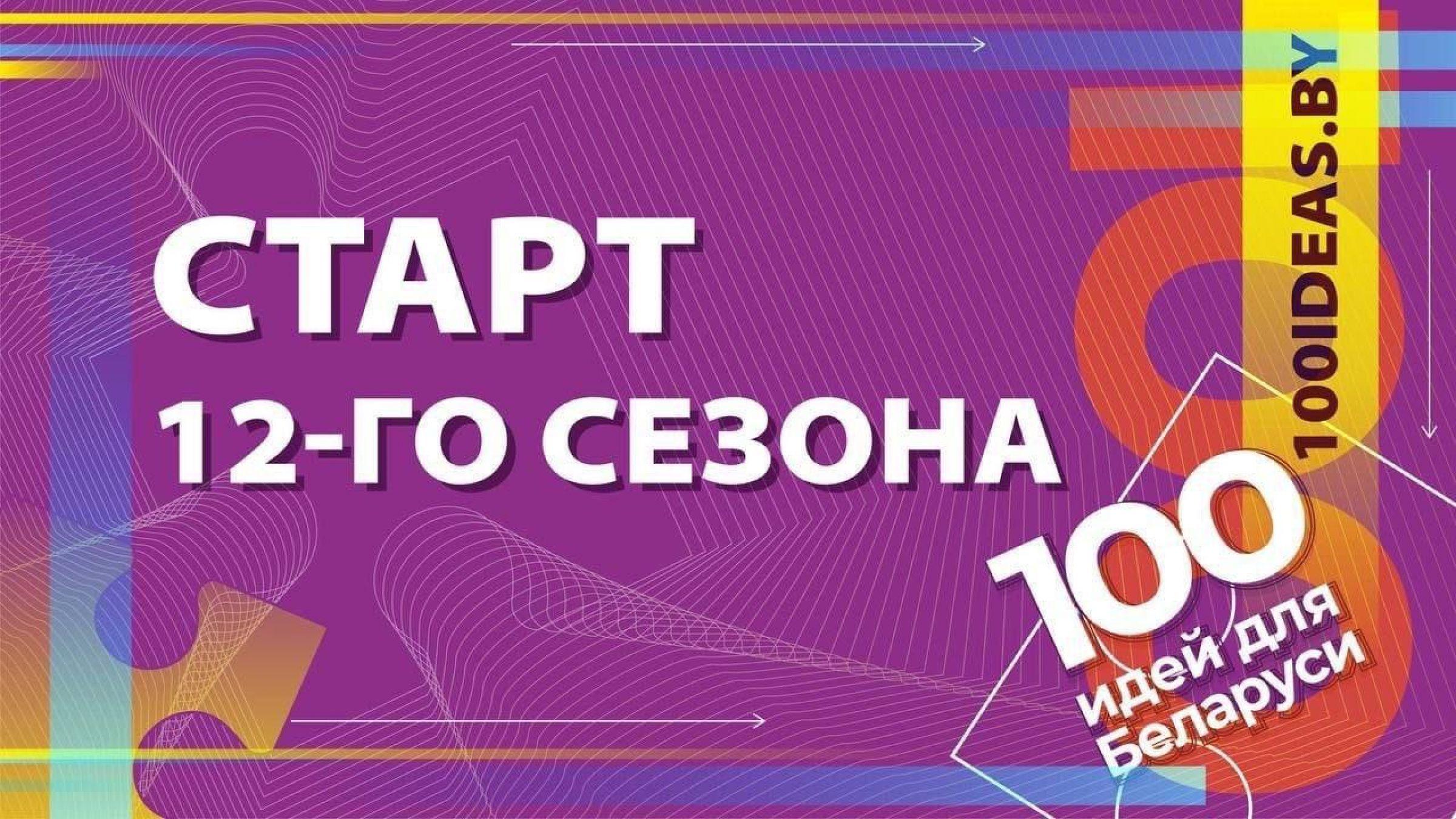 100 идей для беларуси проекты