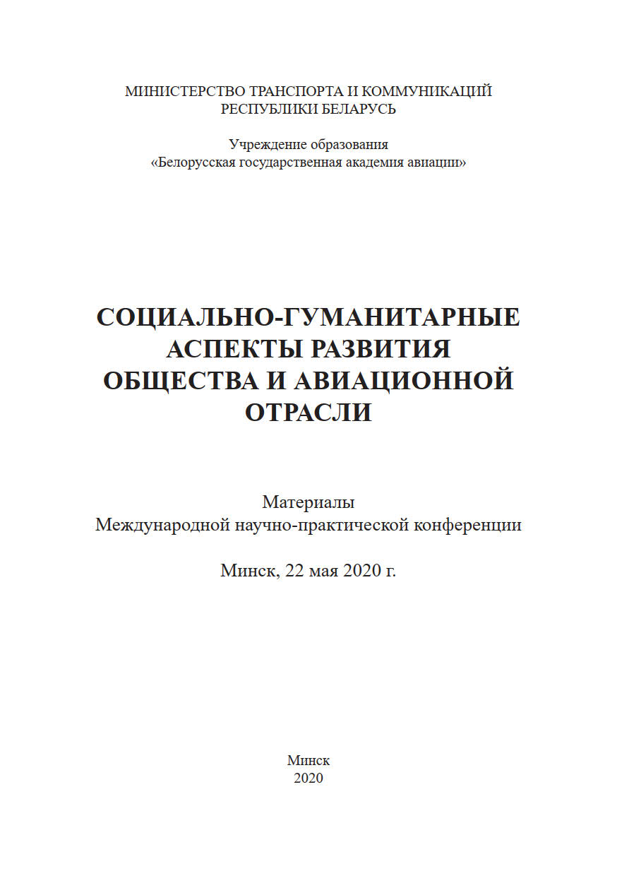 Международная научно-практическая конференция "Социально-гуманитарные аспекты развития общества и авиационной отрасли"