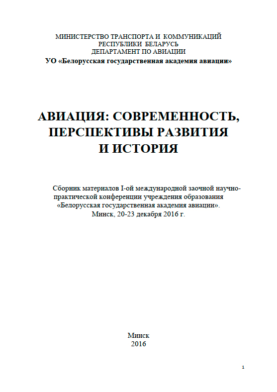 УО «Белорусская государственная академия авиации» АВИАЦИЯ: СОВРЕМЕННОСТЬ, ПЕРСПЕКТИВЫ РАЗВИТИЯ И ИСТОРИЯ