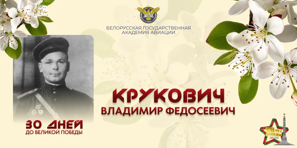 30 дней до Великой Победы. История №24 