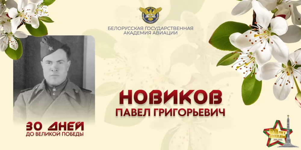 30 дней до Великой Победы. История №26 
