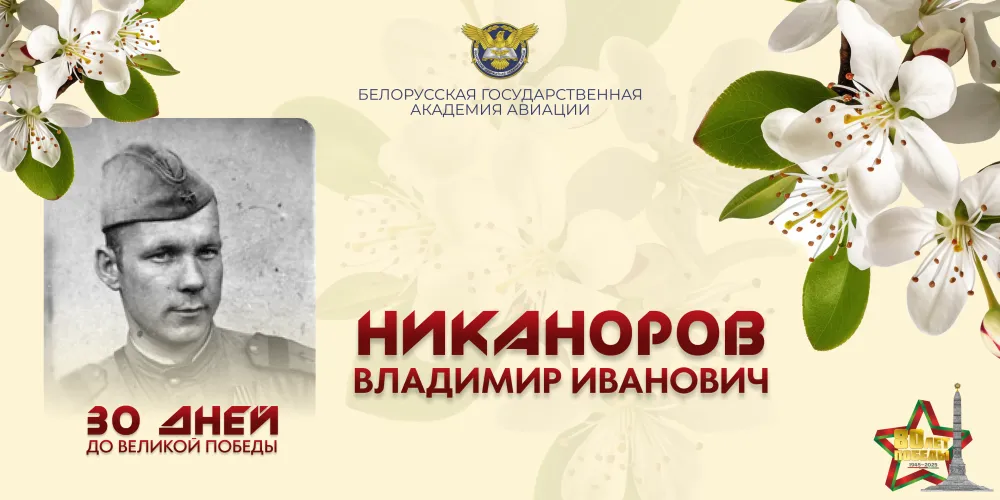 30 дней до Великой Победы. История №29 