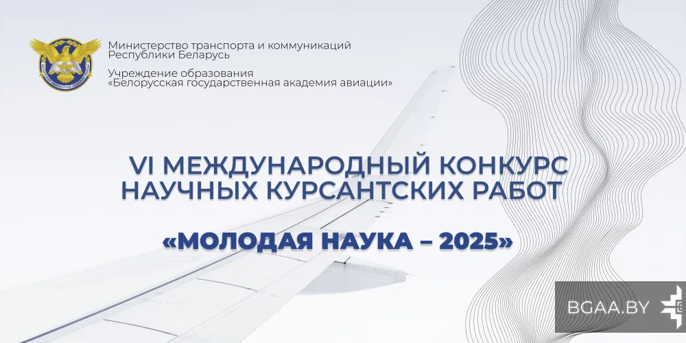 Результаты VI Международного конкурса научных курсантских работ «Молодая наука академии – 2025»