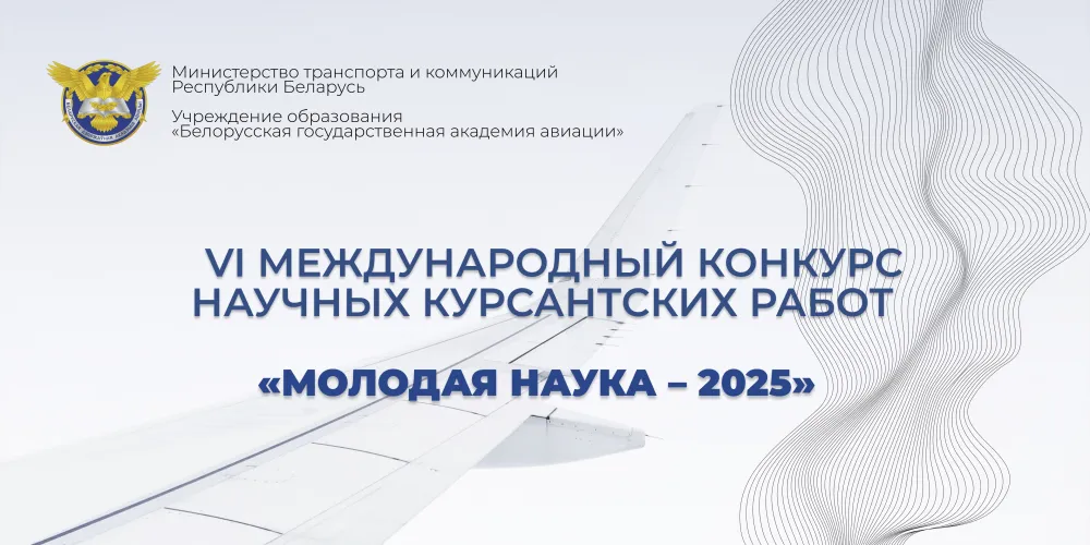 Результаты VI Международного конкурса научных курсантских работ «Молодая наука академии – 2025»
