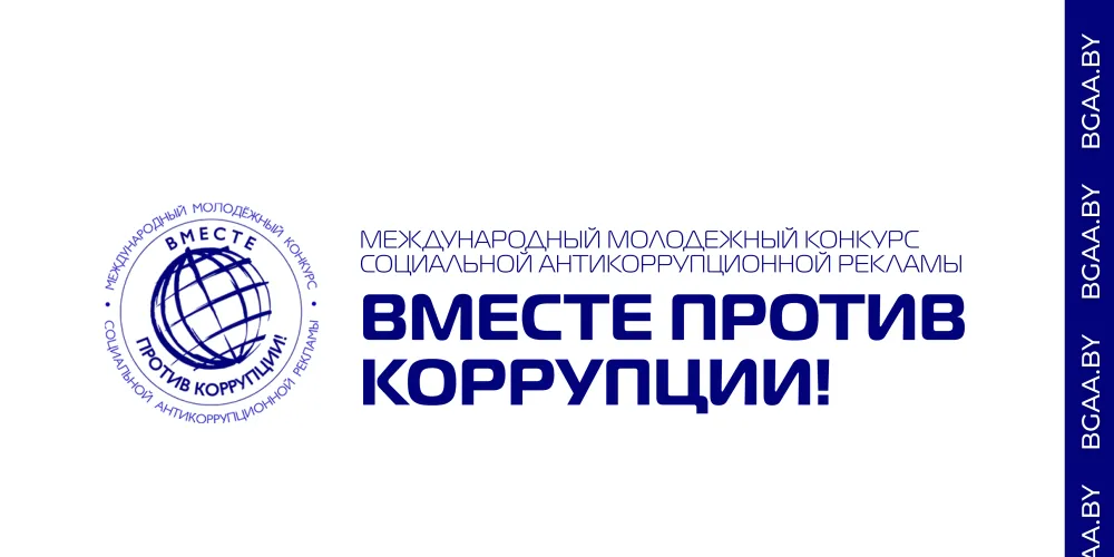 Международный молодежный конкурс «Вместе против коррупции!»