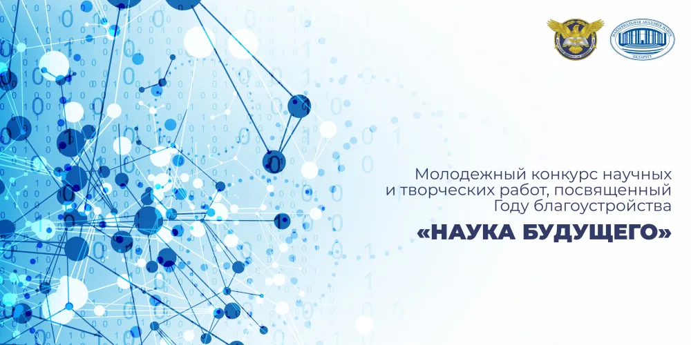 Конкурс научных и творческих работ «Наука будущего»