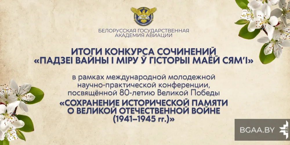 Итоги конкурса сочинений «Падзеі вайны і міру ў гісторыі маёй сям’і»