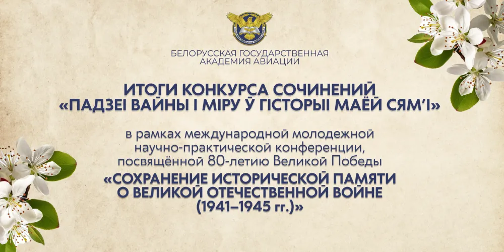 Итоги конкурса сочинений «Падзеі вайны і міру ў гісторыі маёй сям’і»