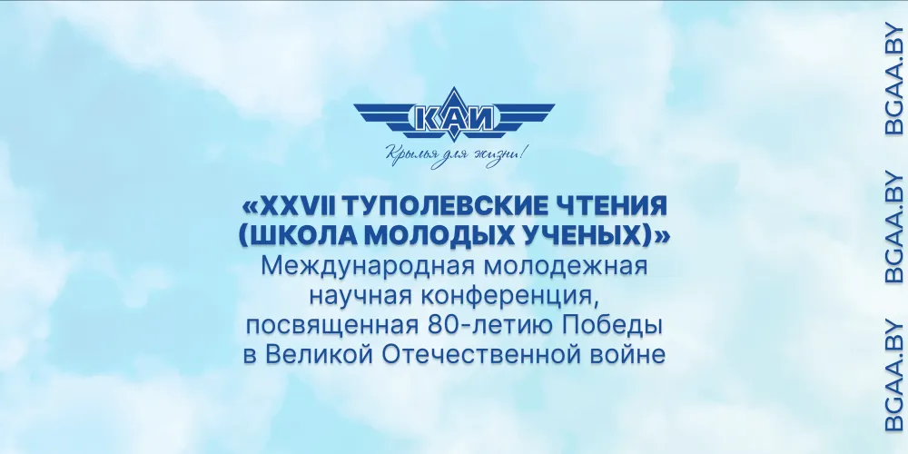 Международная молодежная научная конференция «XXVII Туполевские чтения (школа молодых ученых)» 