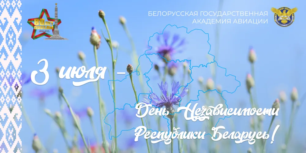 Поздравление с Днём Независимости Республики Беларусь!