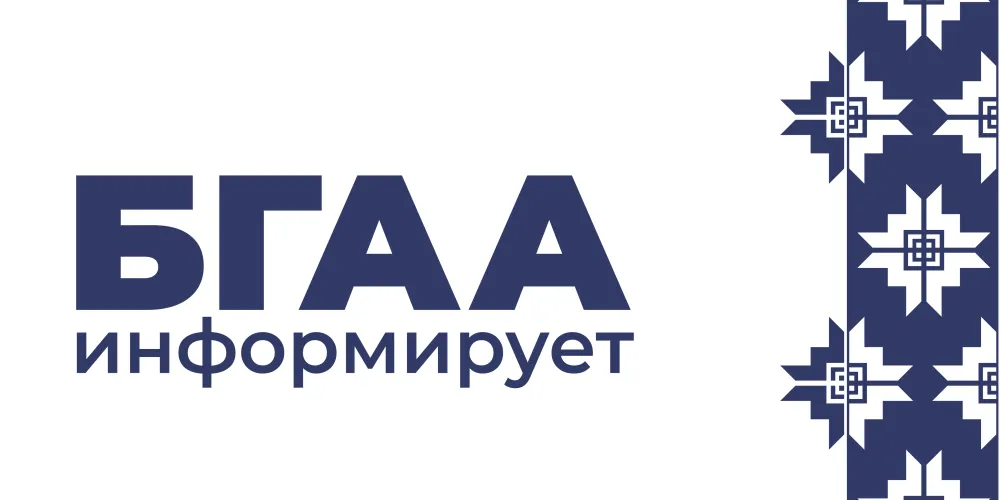 БГАА информирует! 