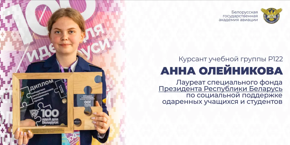 Курсант БГАА – лауреат специального фонда Президента Республики Беларусь! 
