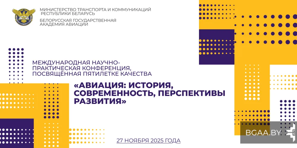 Ⅹ Международная научно-практическая конференция «Авиация: история, современность, перспективы развития», посвященная пятилетке качества 