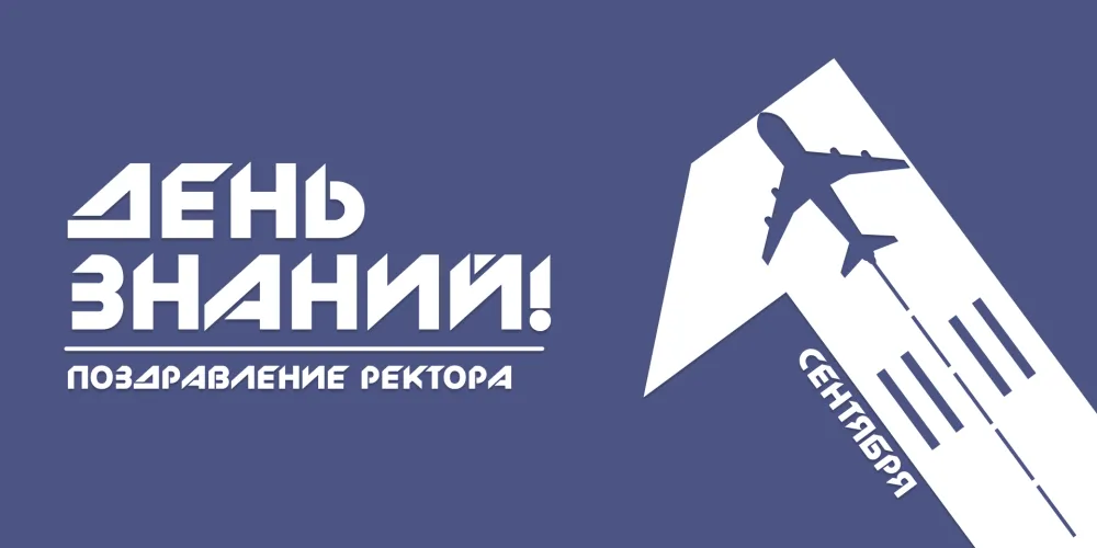 Поздравление ректора БГАА с Днем знаний
