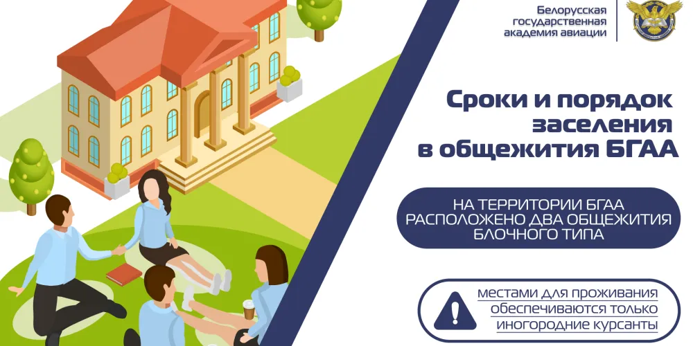 Порядок заселения в общежитие БГАА