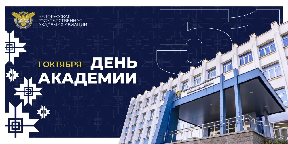 Поздравление от ректора БГАА с Днем академии!