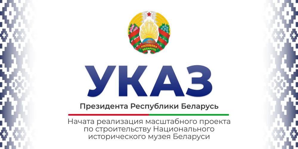 О строительстве Национального исторического музея Беларуси и парка Народного единства