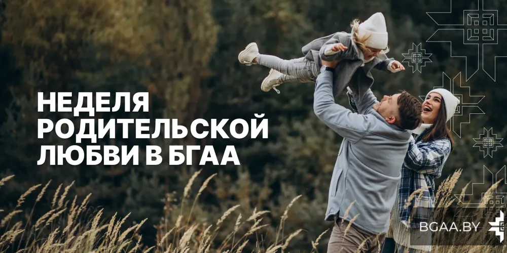 Неделя родительской любви в БГАА