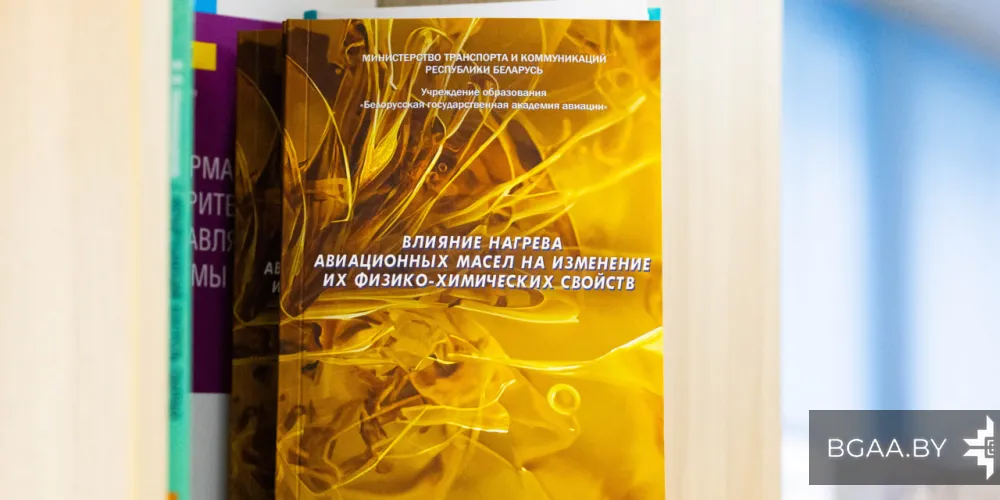 Монография «Влияние нагрева авиационных масел на изменение их физико-химических свойств» 