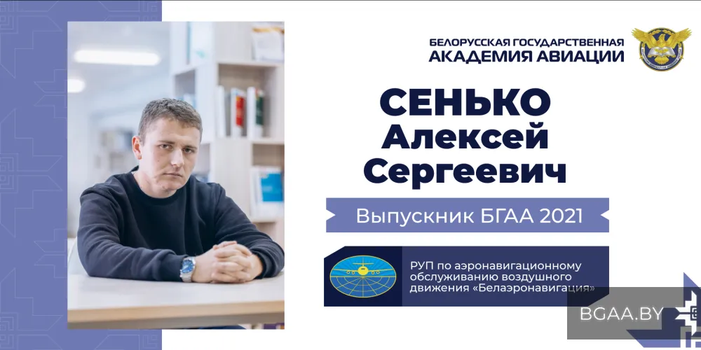 Говорим с выпускниками БГАА: Алексей Сенько