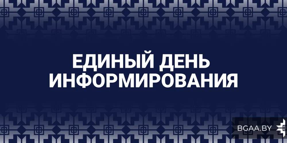 Единый день информирования. Декабрь