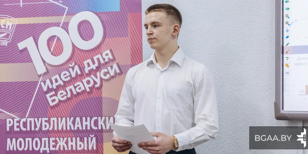 В БГАА прошел отборочный академический этап на республиканский конкурс «100 идей для Беларуси»