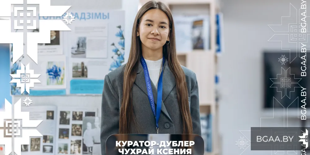 Интервью с куратором-дублером