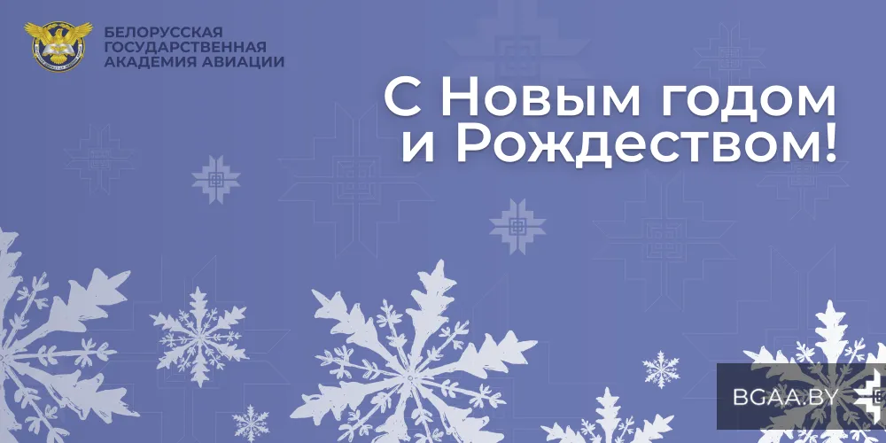 Поздравления ректора БГАА с Новым годом и Рождеством Христовым