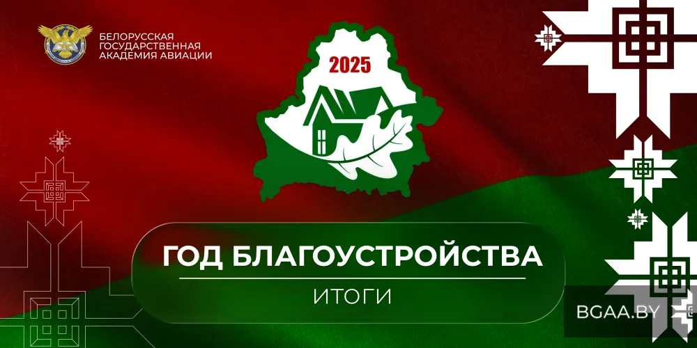 Итоги Года благоустройства для БГАА