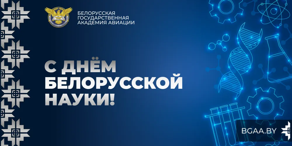 День белорусской науки!