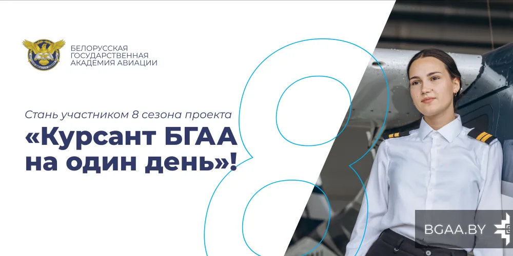 Прием заявок на проект «Курсант БГАА на один день»