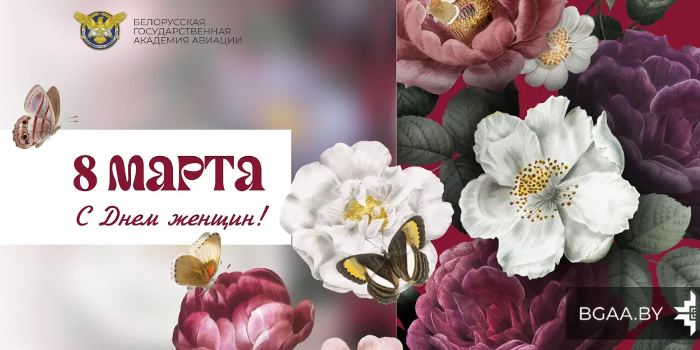 Поздравление от ректора БГАА с Днем женщин!