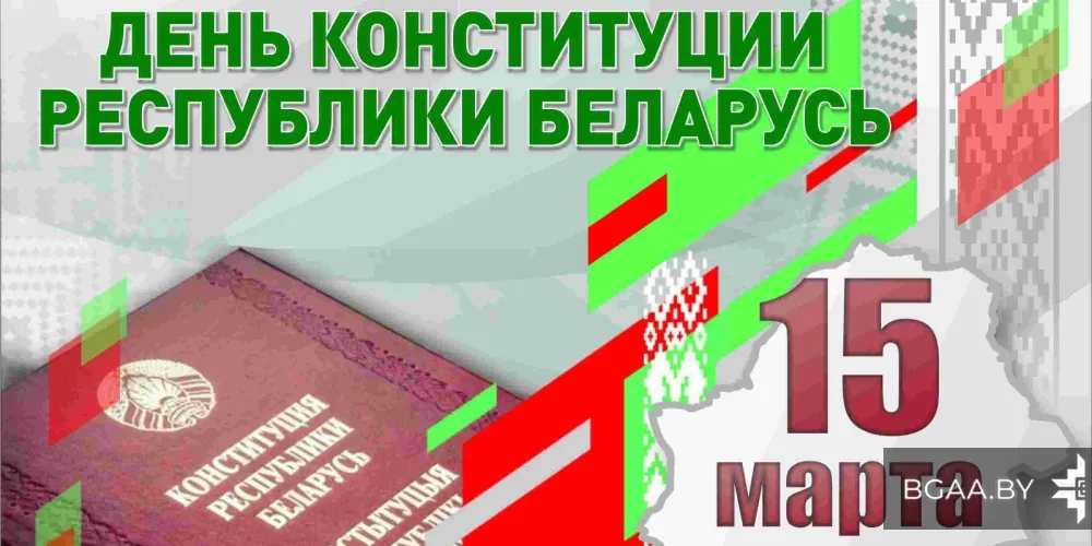 Поздравление от ректора БГАА с Днем Конституции!