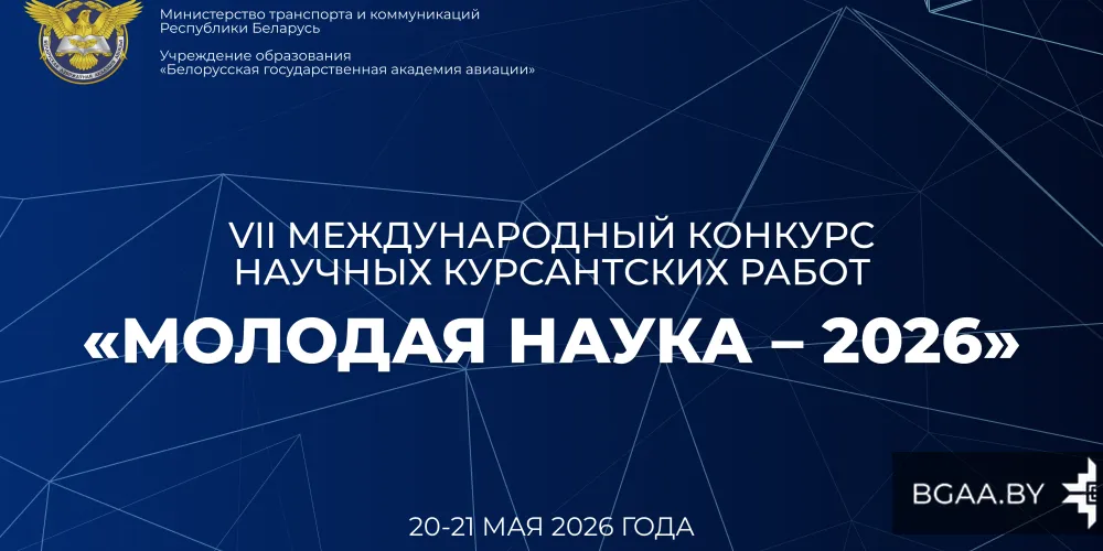 Ⅶ Международный конкурс научных курсантских работ