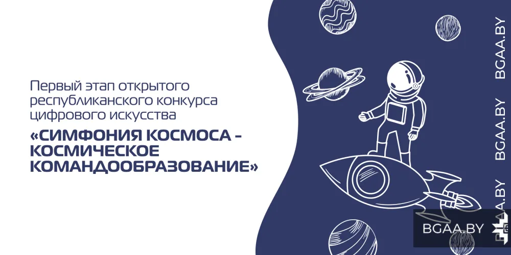 Первый этап открытого  республиканского конкурса  цифрового искусства «Симфония  космоса – космическое командообразование» 