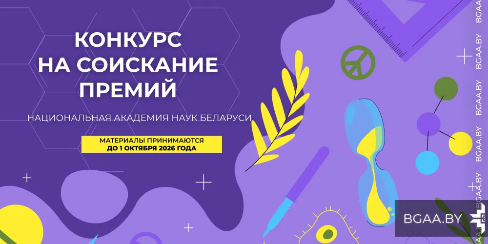 Конкурс на соискание премий Национальной академии наук Беларуси 2026 года