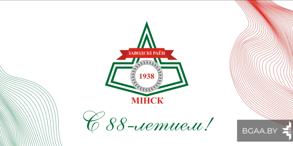 Заводскому району исполнилось 88 лет!