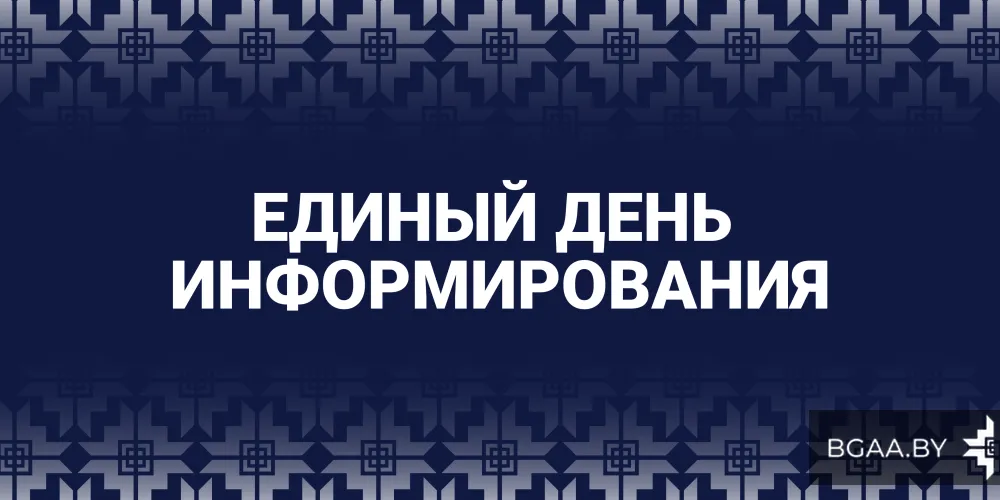Единый день информирования. Апрель 