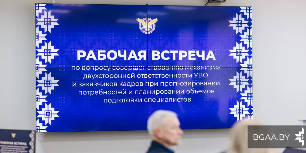 В БГАА обсудили механизмы взаимодействия УВО с заказчиками кадров 