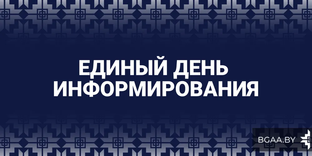 Единый день информирования. Июнь