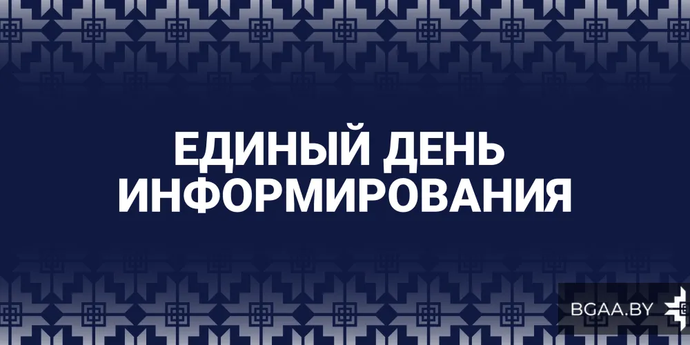 Единый день информирования. Январь