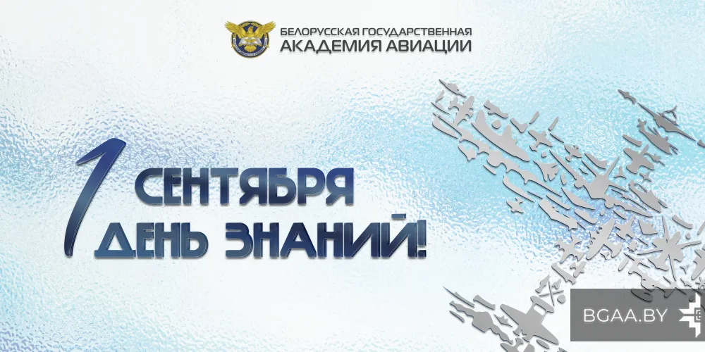 Поздравление ректора БГАА с Днём знаний! 