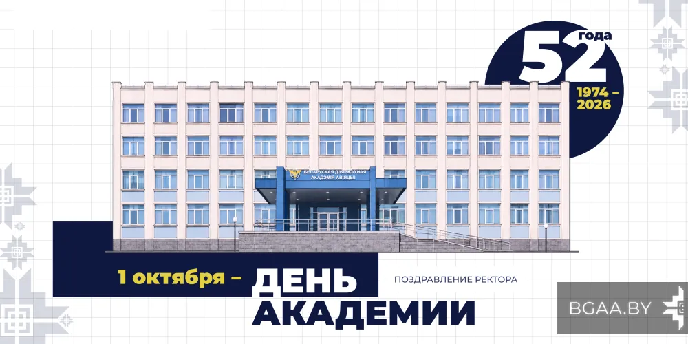  Поздравление от ректора БГАА с Днем академии!  